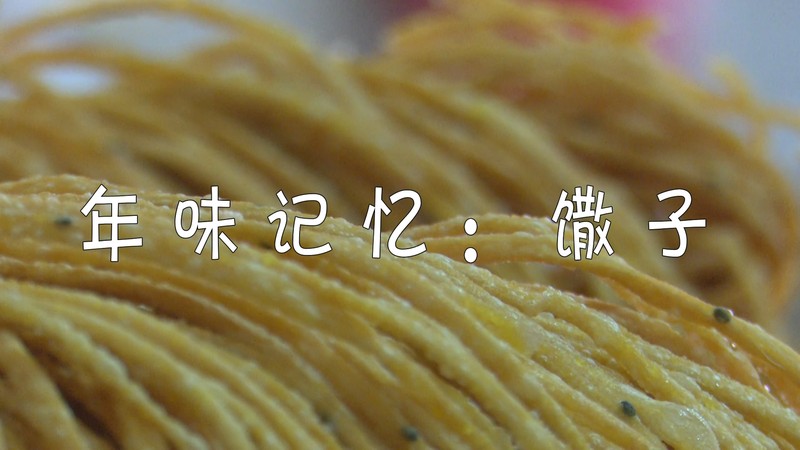 传统年味：炸馓子