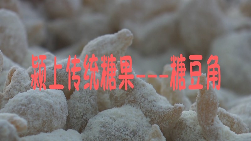 传统年味：糖豆角